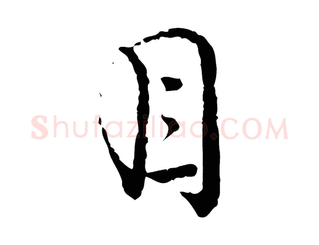 目毛笔行楷写法,摘自宋代朱熹与彦修帖