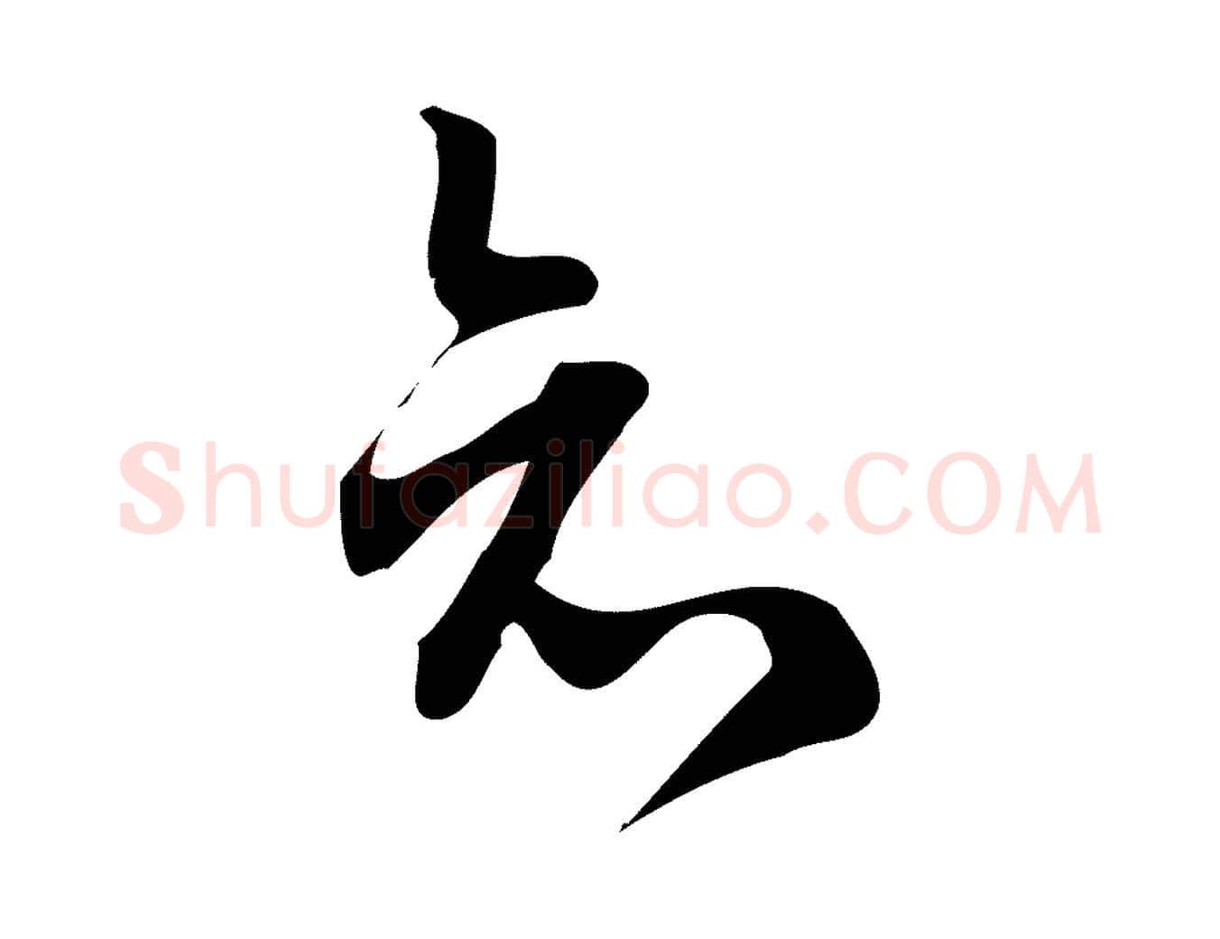 知毛笔行楷写法,摘自宋代朱熹与彦修帖