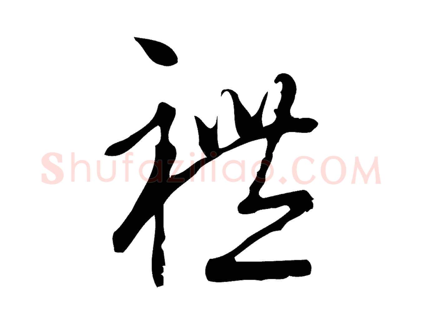 禮毛笔行楷写法,摘自宋代朱熹与彦修帖