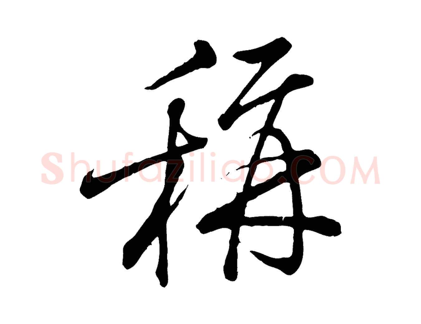 稱毛笔行楷写法,摘自宋代朱熹与彦修帖