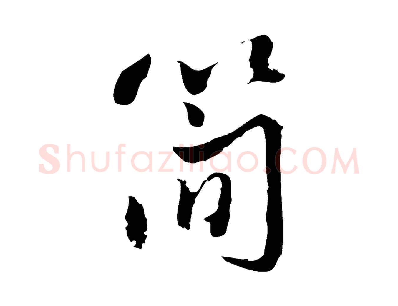 簡毛笔行楷写法,摘自宋代朱熹与彦修帖
