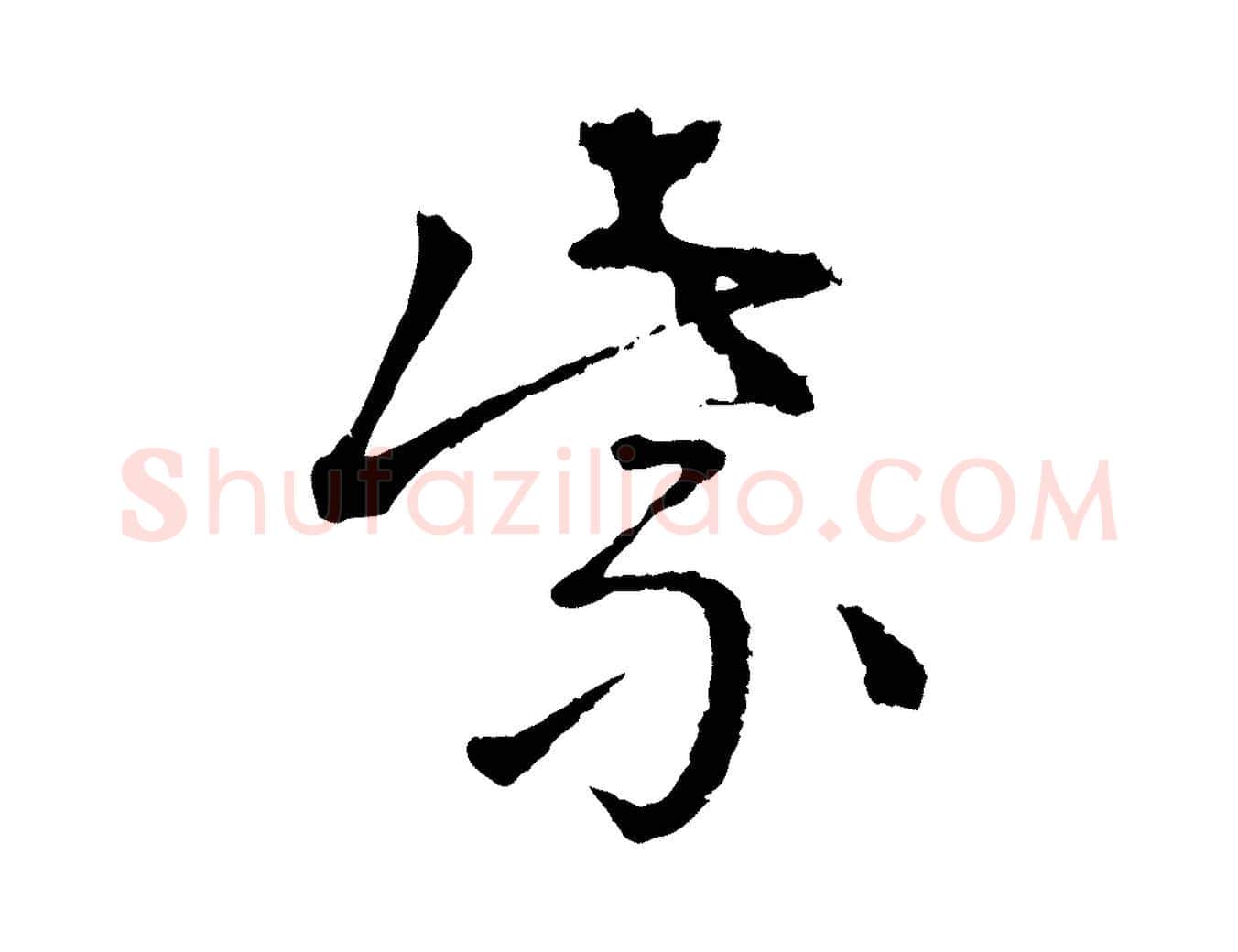 紫毛笔行楷写法,摘自宋代朱熹与彦修帖