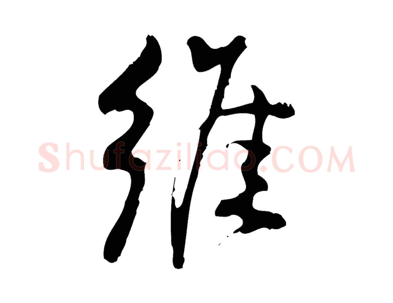 維毛笔行楷写法,摘自宋代朱熹与彦修帖