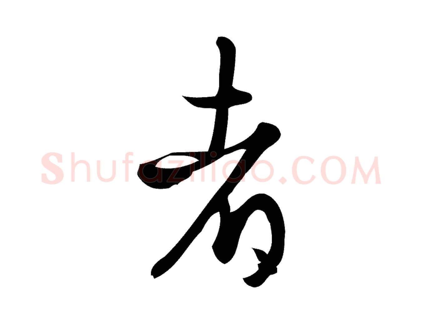 者毛笔行楷写法,摘自宋代朱熹与彦修帖