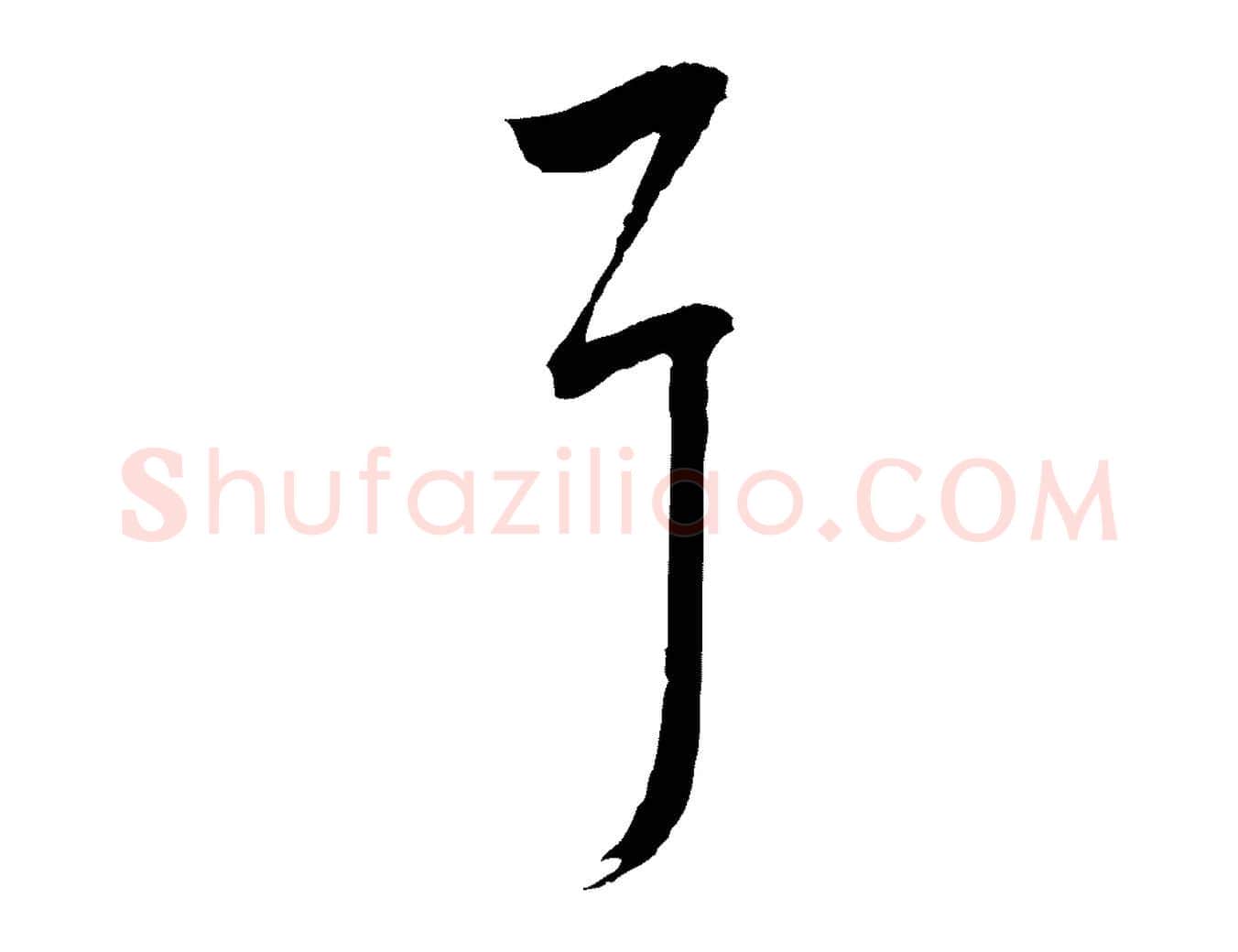 耳毛笔行楷写法,摘自宋代朱熹与彦修帖