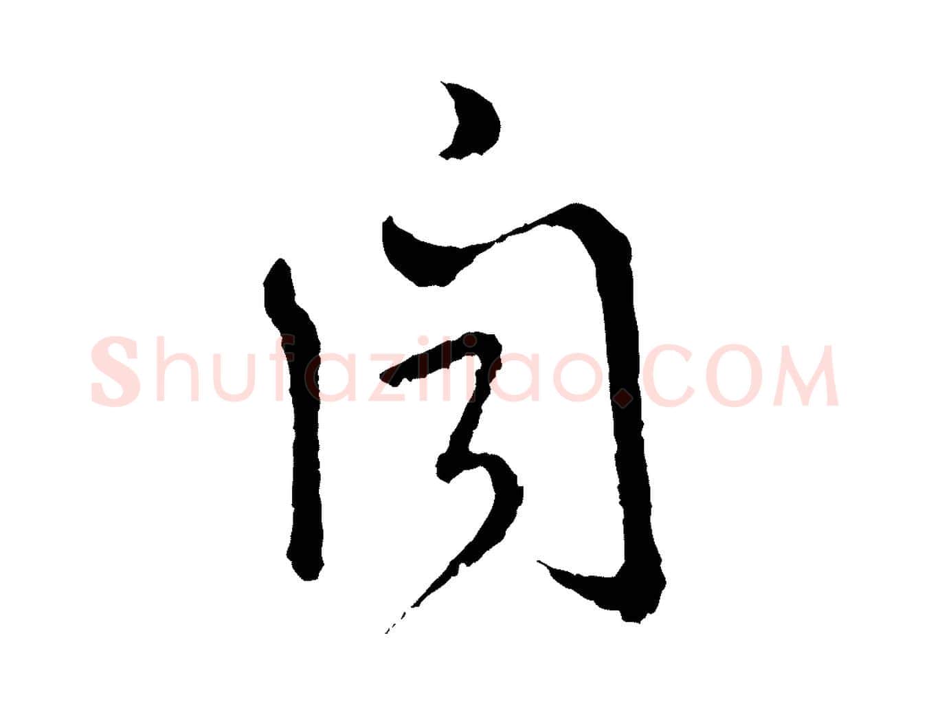 聞毛笔行楷写法,摘自宋代朱熹与彦修帖
