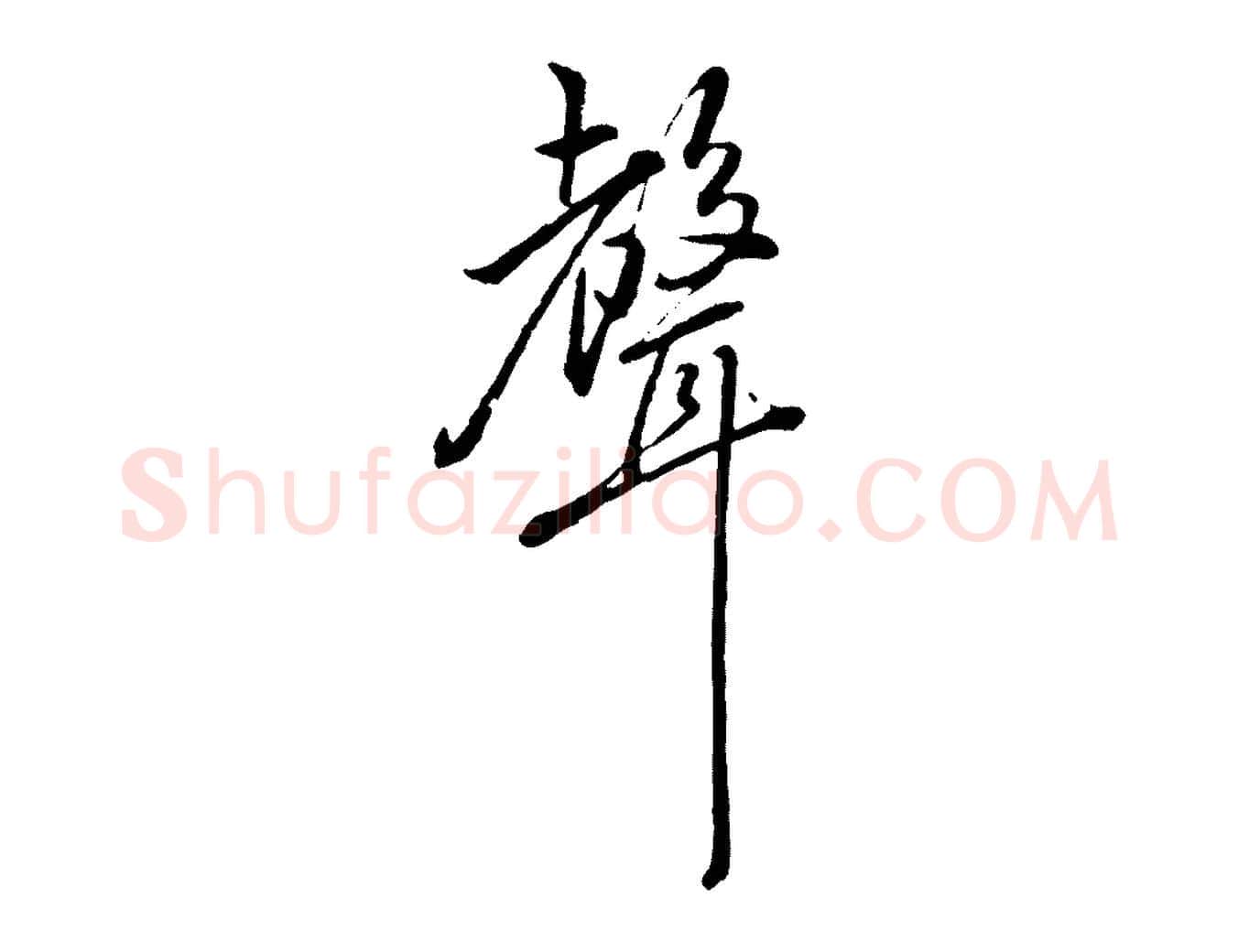 聲毛笔行楷写法,摘自宋代朱熹与彦修帖