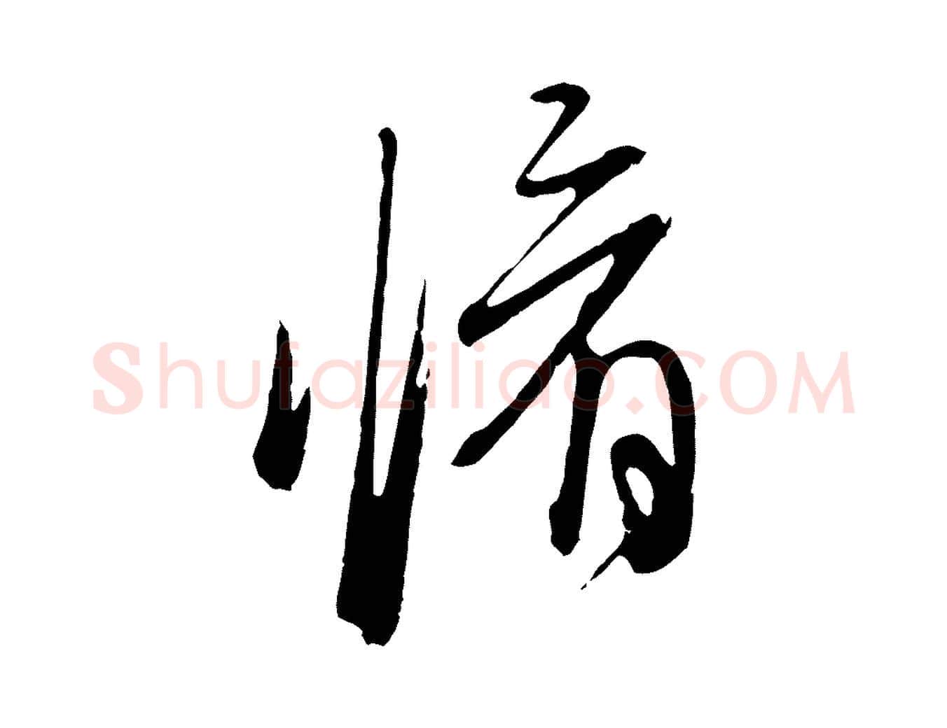 脩毛笔行楷写法,摘自宋代朱熹与彦修帖