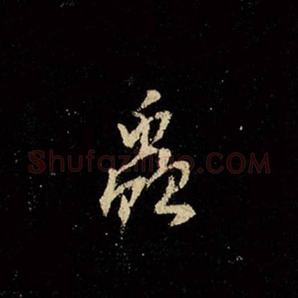 王羲之毛笔行书虫字的写法,摘自王羲之书法作品怀仁集王羲之圣教序