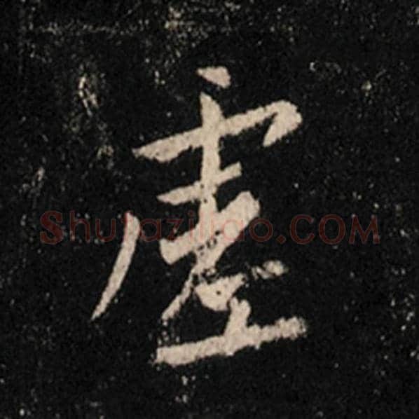 王羲之毛笔行书虚字的写法,摘自王羲之书法作品怀仁集王羲之圣教序