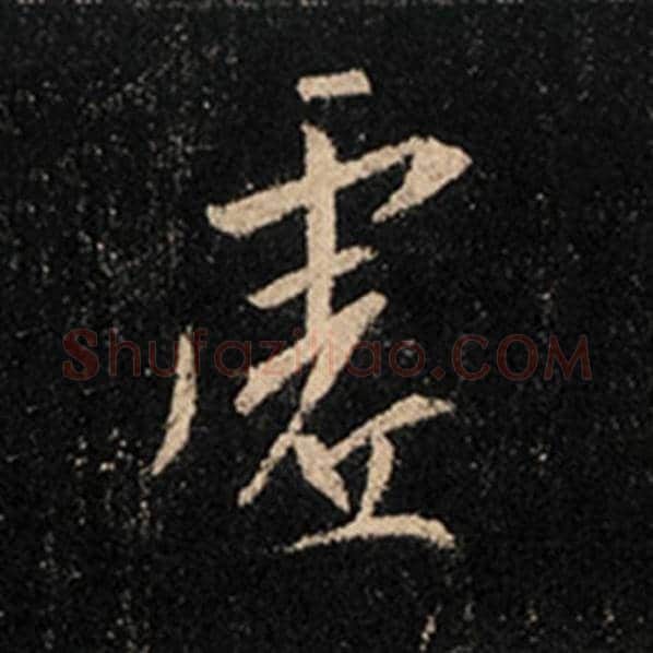王羲之毛笔行书虚字的写法,摘自王羲之书法作品怀仁集王羲之圣教序