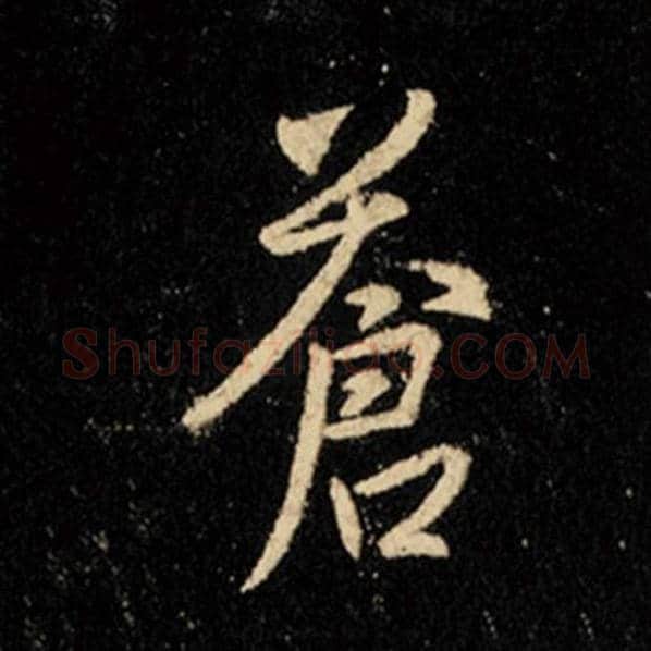 王羲之毛笔行书苍字的写法,摘自王羲之书法作品怀仁集王羲之圣教序