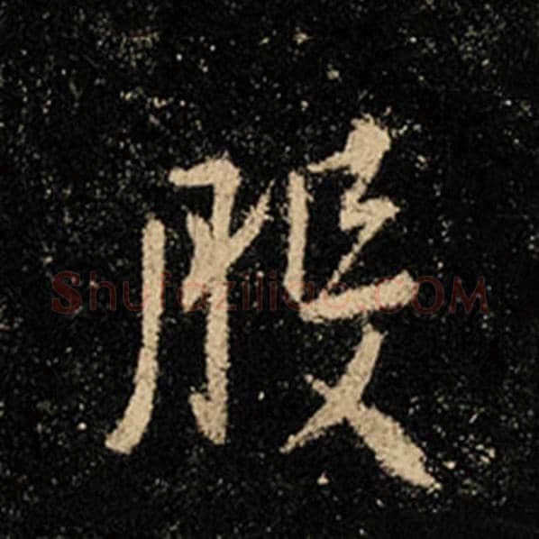 王羲之毛笔行书般字的写法,摘自王羲之书法作品怀仁集王羲之圣教序