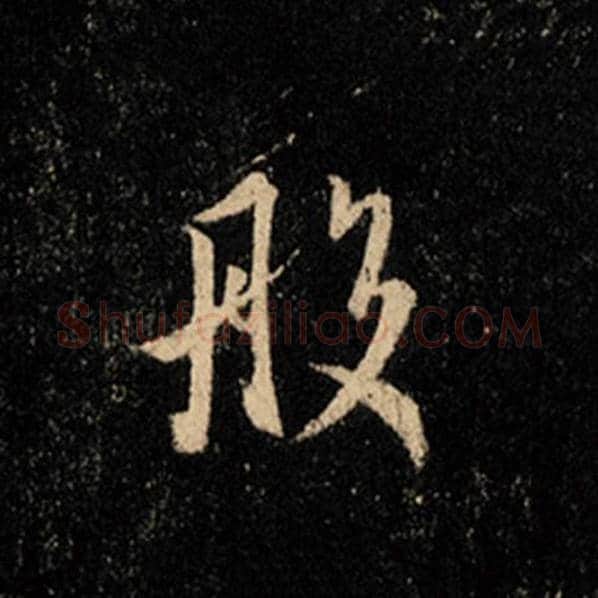 王羲之毛笔行书般字的写法,摘自王羲之书法作品怀仁集王羲之圣教序