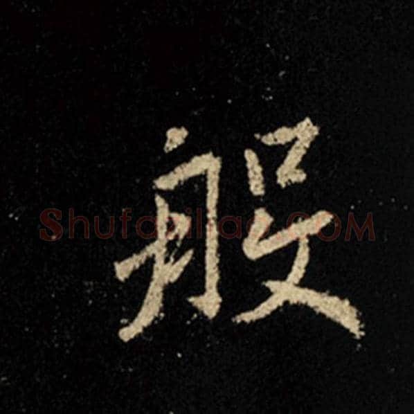 王羲之毛笔行书般字的写法,摘自王羲之书法作品怀仁集王羲之圣教序