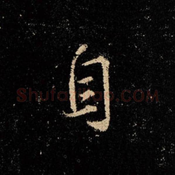 王羲之毛笔行书自字的写法,摘自王羲之书法作品怀仁集王羲之圣教序