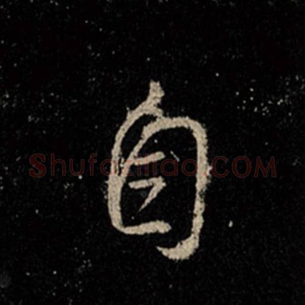 王羲之毛笔行书自字的写法,摘自王羲之书法作品怀仁集王羲之圣教序