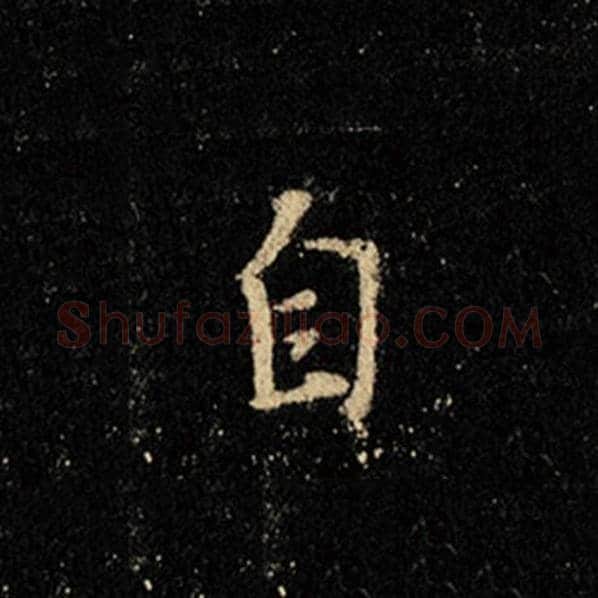 王羲之毛笔行书自字的写法,摘自王羲之书法作品怀仁集王羲之圣教序