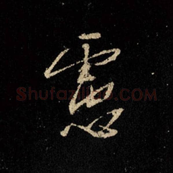 王羲之毛笔行书虑字的写法,摘自王羲之书法作品怀仁集王羲之圣教序