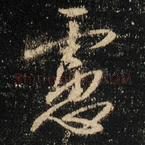 王羲之毛笔行书虑字的写法,摘自王羲之书法作品怀仁集王羲之圣教序