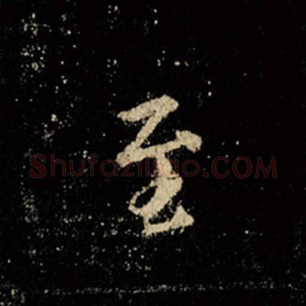 王羲之毛笔行书至字的写法,摘自王羲之书法作品怀仁集王羲之圣教序