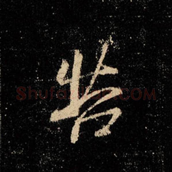 王羲之毛笔行书苦字的写法,摘自王羲之书法作品怀仁集王羲之圣教序