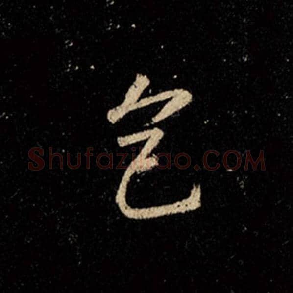 王羲之毛笔行书色字的写法,摘自王羲之书法作品怀仁集王羲之圣教序