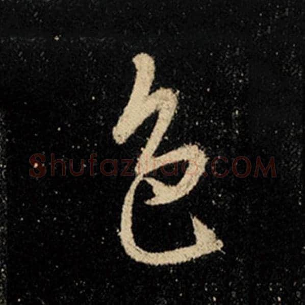 王羲之毛笔行书色字的写法,摘自王羲之书法作品怀仁集王羲之圣教序