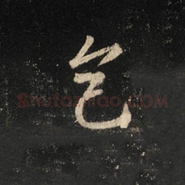 王羲之毛笔行书色字的写法,摘自王羲之书法作品怀仁集王羲之圣教序