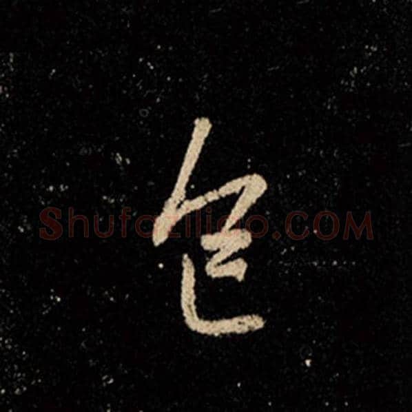 王羲之毛笔行书色字的写法,摘自王羲之书法作品怀仁集王羲之圣教序