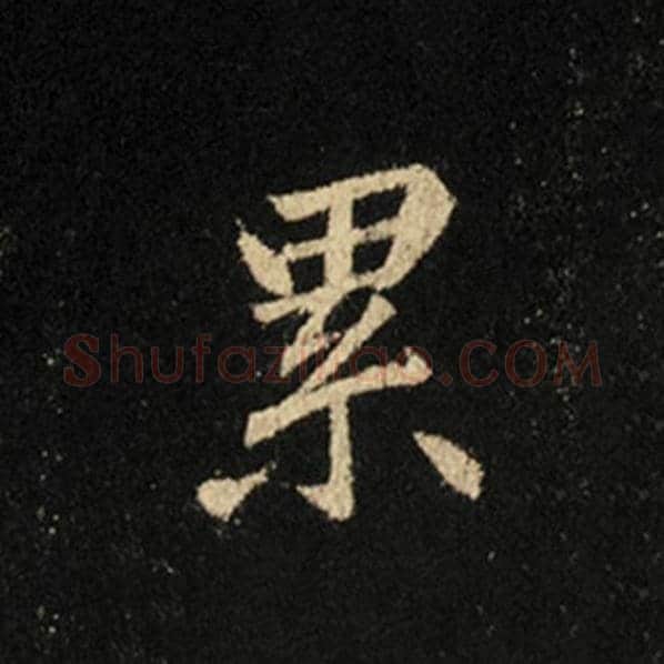 王羲之毛笔行书累字的写法,摘自王羲之书法作品怀仁集王羲之圣教序