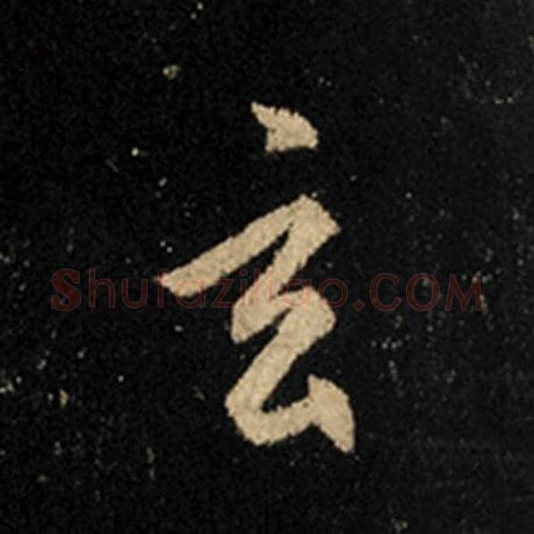 王羲之毛笔行书玄字的写法,摘自王羲之书法作品怀仁集王羲之圣教序