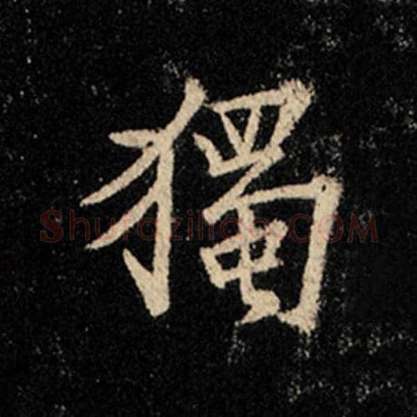 王羲之毛笔行书独字的写法,摘自王羲之书法作品怀仁集王羲之圣教序