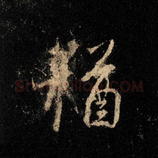 王羲之毛笔行书犹字的写法,摘自王羲之书法作品怀仁集王羲之圣教序