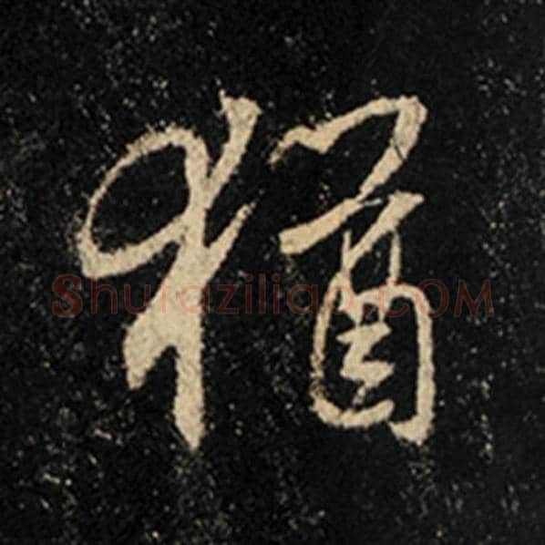 王羲之毛笔行书犹字的写法,摘自王羲之书法作品怀仁集王羲之圣教序