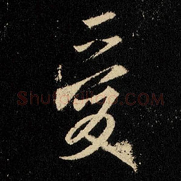 王羲之毛笔行书爱字的写法,摘自王羲之书法作品怀仁集王羲之圣教序