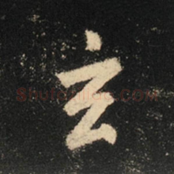 王羲之毛笔行书玄字的写法,摘自王羲之书法作品怀仁集王羲之圣教序