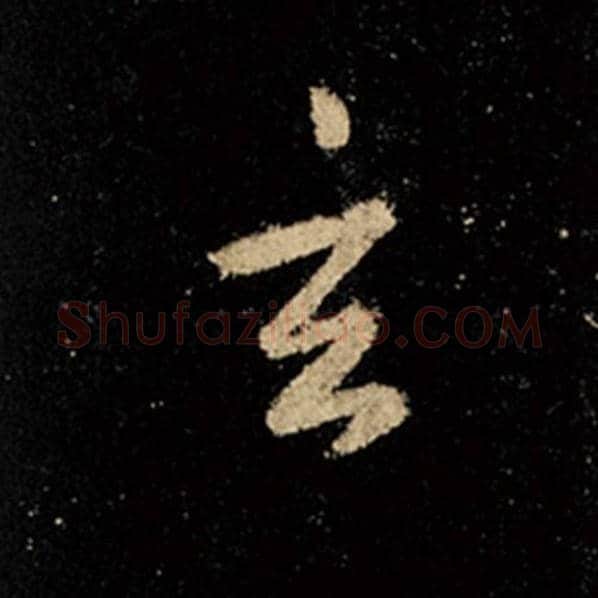 王羲之毛笔行书玄字的写法,摘自王羲之书法作品怀仁集王羲之圣教序