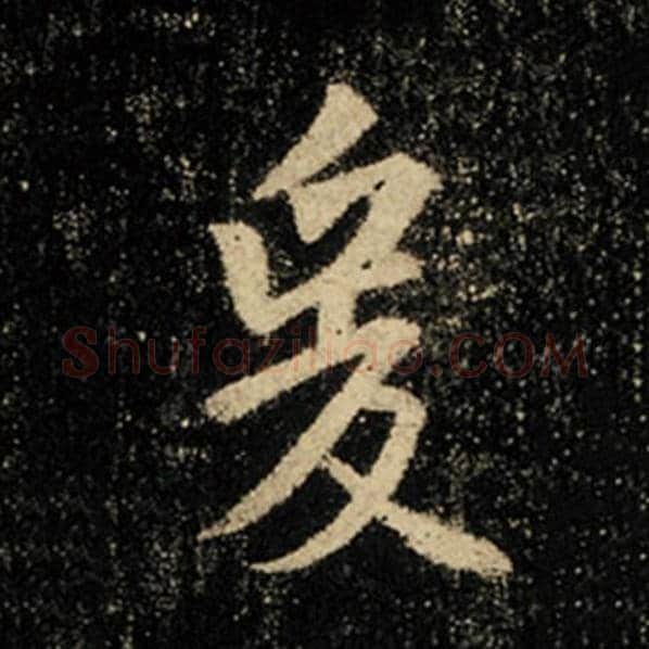 王羲之毛笔行书爰字的写法,摘自王羲之书法作品怀仁集王羲之圣教序