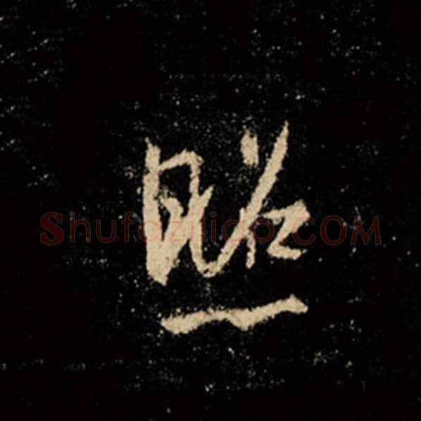 王羲之毛笔行书照字的写法,摘自王羲之书法作品怀仁集王羲之圣教序