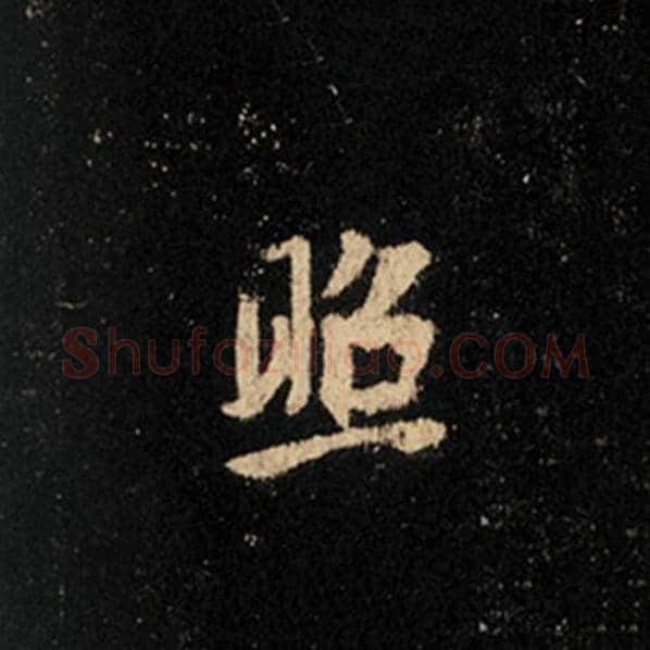 王羲之毛笔行书照字的写法,摘自王羲之书法作品怀仁集王羲之圣教序
