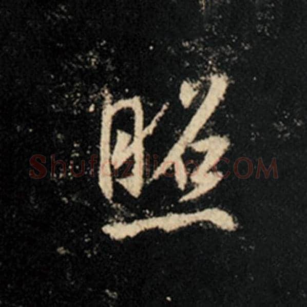 王羲之毛笔行书照字的写法,摘自王羲之书法作品怀仁集王羲之圣教序
