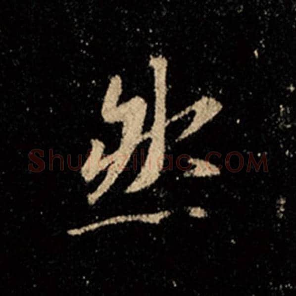 王羲之毛笔行书然字的写法,摘自王羲之书法作品怀仁集王羲之圣教序