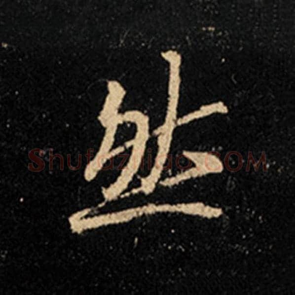 王羲之毛笔行书然字的写法,摘自王羲之书法作品怀仁集王羲之圣教序