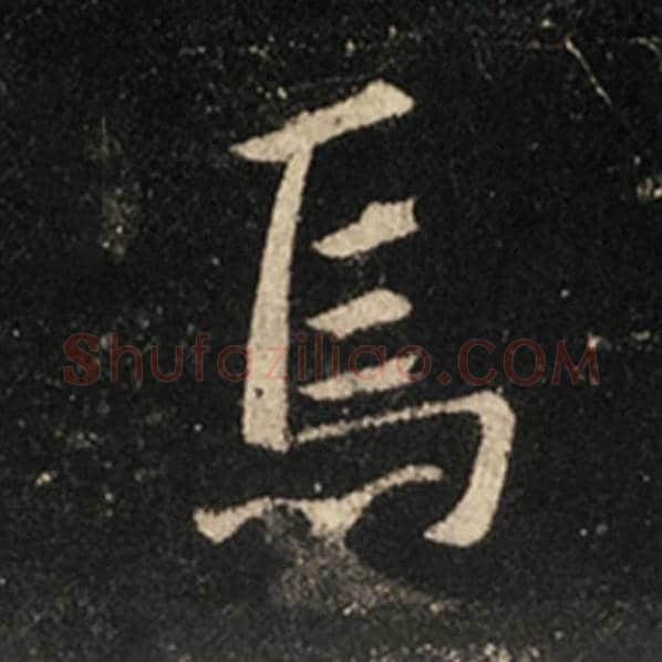 王羲之毛笔行书焉字的写法,摘自王羲之书法作品怀仁集王羲之圣教序