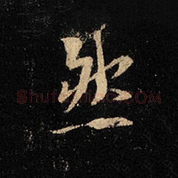 王羲之毛笔行书然字的写法,摘自王羲之书法作品怀仁集王羲之圣教序