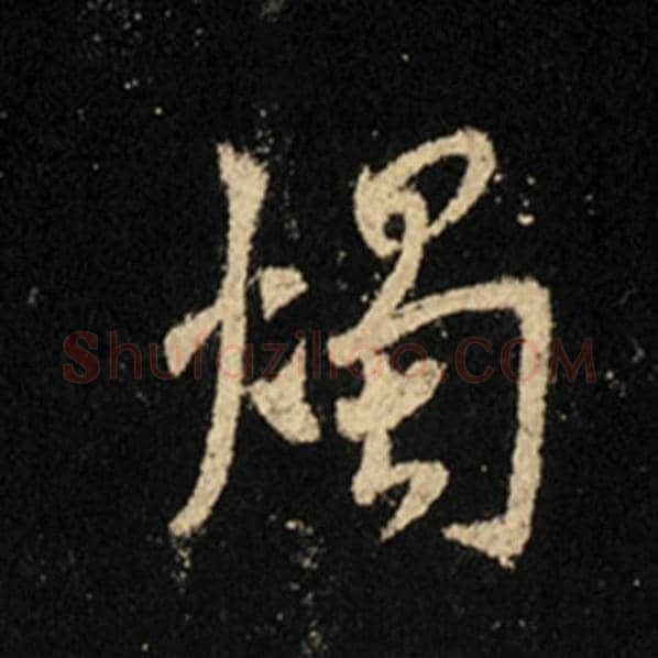 王羲之毛笔行书烛字的写法,摘自王羲之书法作品怀仁集王羲之圣教序