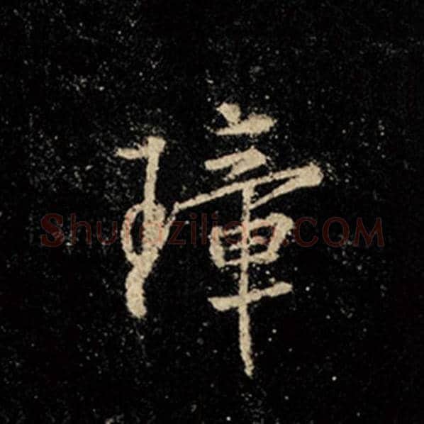 王羲之毛笔行书璋字的写法,摘自王羲之书法作品怀仁集王羲之圣教序
