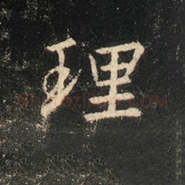 王羲之毛笔行书理字的写法,摘自王羲之书法作品怀仁集王羲之圣教序