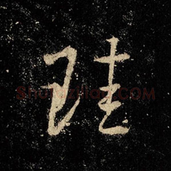 王羲之毛笔行书珪字的写法,摘自王羲之书法作品怀仁集王羲之圣教序